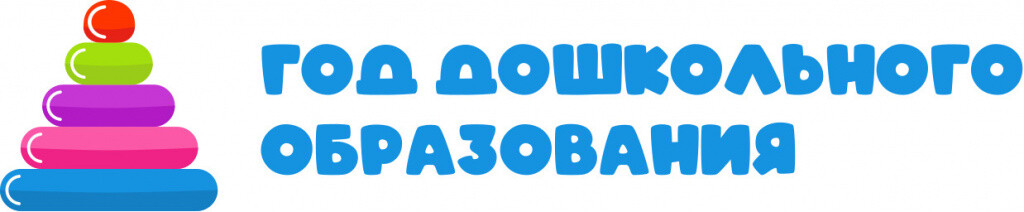 ГОД ДОШКОЛЬНОГО ОБРАЗОВАНИЯ